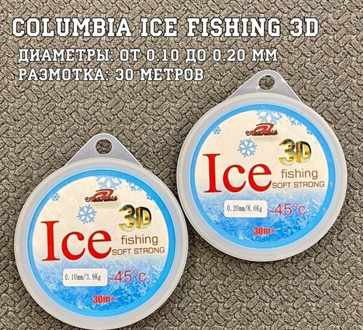 Леска Columbia Ice Fishing 3D 0,10мм/3,9 кг., 30м.
